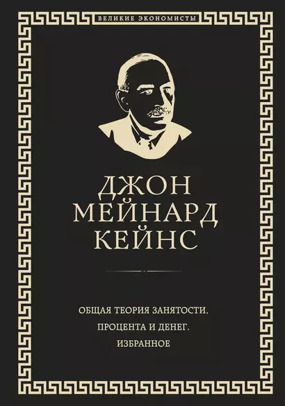 Общая теория занятости, процента и денег (обложка под кожу) - фото 1