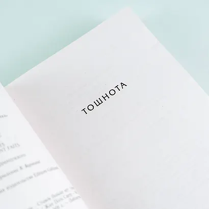 Тошнота  Стена  Слова  Ставок больше нет - фото 9