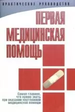 Первая медицинская помощь: практическое руководство - фото 1