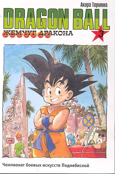 Dragon Ball. Том 3 - Чемпионат боевых искусств Поднебесной. (Драгонболл / Жемчуг дракона / Драконий жемчуг). Манга - фото 1