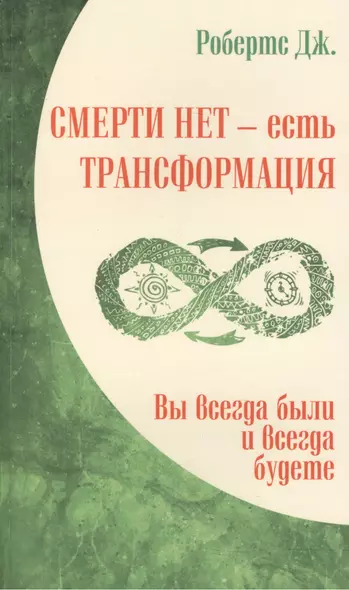 Смерти нет – есть трансформация. Вы всегда были и всегда будете - фото 1