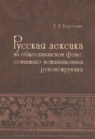 Русская лексика на общеславянском фоне: семантико-мотивационная реконструкция - фото 1