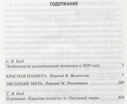 Красная планета. Звездный зверь - фото 3