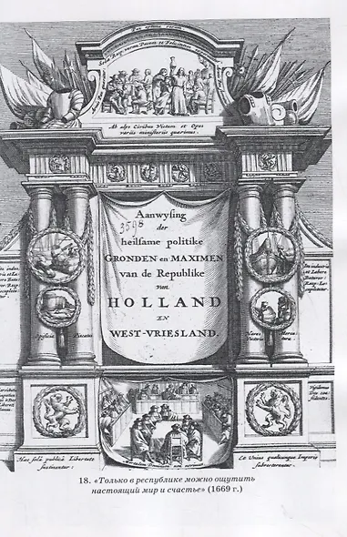 Голландская республика. Ее подъем, величие и падение 1477-1806. Том II. 1651-1806 - фото 6