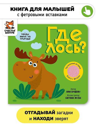 Тактильная книга с окошками из мягкого фетра "Где лось?" - фото 1