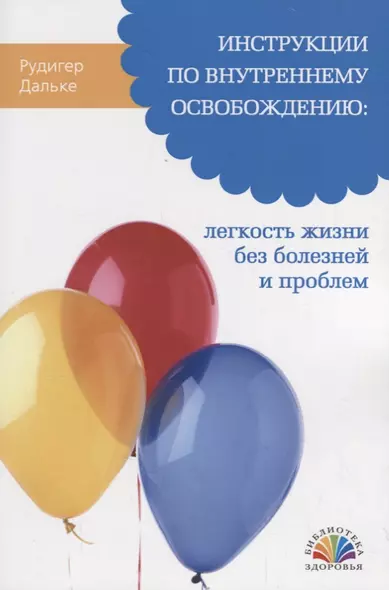 Инструкции по внутреннему освобождению: легкость жизни без болезней и проблем. - фото 1