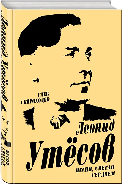 Леонид Утесов. Песня, спетая сердцем - фото 3