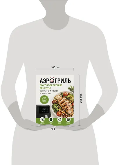 Аэрогриль. Высокобелковые рецепты для стройности и энергии - фото 12