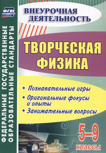 Творческая физика. 5-9 классы. Познавательные игры. Оригинальные фокусы и опыты. Занимательные вопросы. ФГОС - фото 1