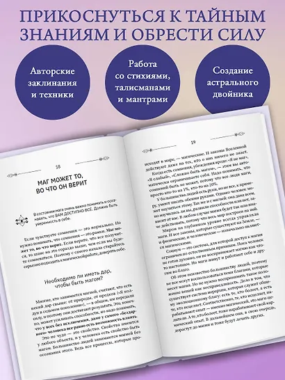Уроки магии. Видеть скрытое и управлять реальностью. Полное руководство по практической магии: заклинания, заговоры, астрал, третий глаз - фото 5