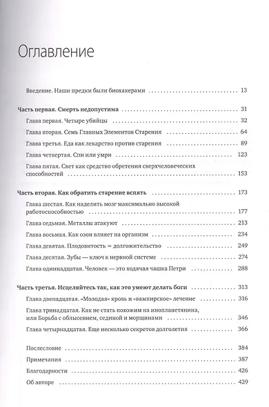Сверхчеловек. Руководство биохакера для продуктивной и долгой жизни - фото 4