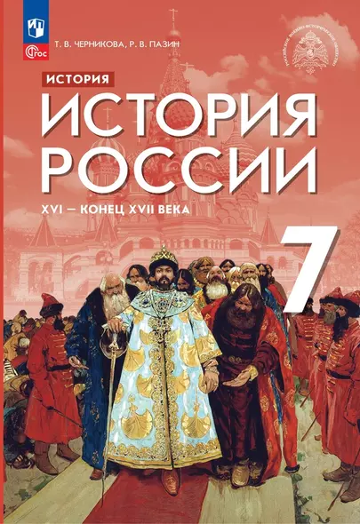 История. История России. XVI — конец XVII века. 7 класс. Учебник - фото 1