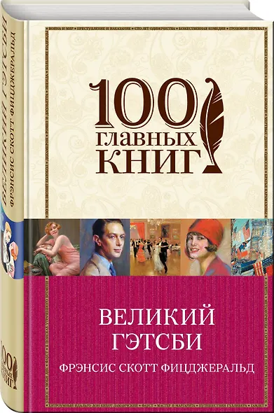 Великий Гэтсби : роман - фото 3