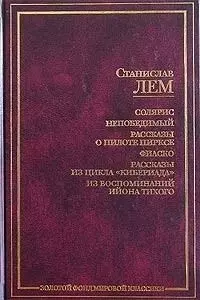 Солярис. Непобедимый. Рассказы о пилоте Пирксе. Фиаско. Рассказы из цикла "Кибериада" и др. - фото 1