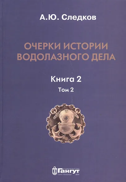 Очерки истории водолазного дела. Книга 2, том 2 - фото 1