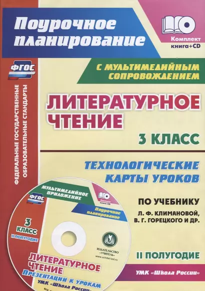 Литературное чтение. 3 класс. Технологические карты уроков по учебнику Л.Ф. Климановой, В.Г. Горецкого и др. II полугодие (+CD) - фото 1