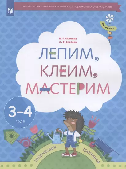 Лепим, клеим, мастерим. Пособие для детей 3-4 лет - фото 1