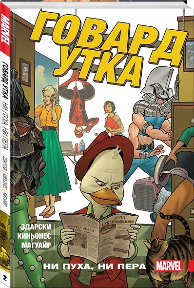 Говард Утка. Том 2. Ни пуха, ни пера - фото 3
