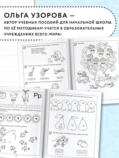 200 занимательных упражнений с буквами и звуками для детей 5-6 лет - фото 5