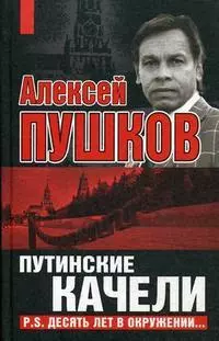 Путинские качели. Постскриптум: десять лет в окружении - фото 1