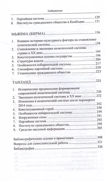 Страны Индокитая в XXI веке: многообразие политических систем. Монография - фото 4