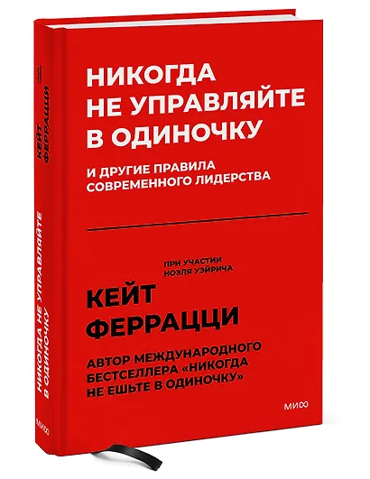 Никогда не управляйте в одиночку! И другие правила современного лидерства - фото 3
