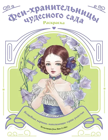 Феи-хранительницы чудесного сада. Раскраска - фото 1