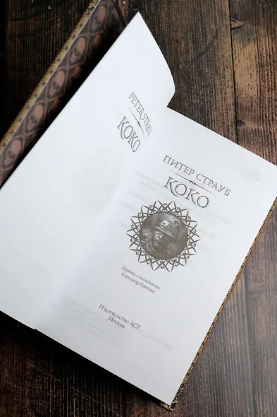 Коко: роман - фото 8