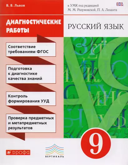 Разумовская. Русский язык. 9 кл. Диагностические работы. ВЕРТИКАЛЬ. ФГОС /Львова. - фото 1