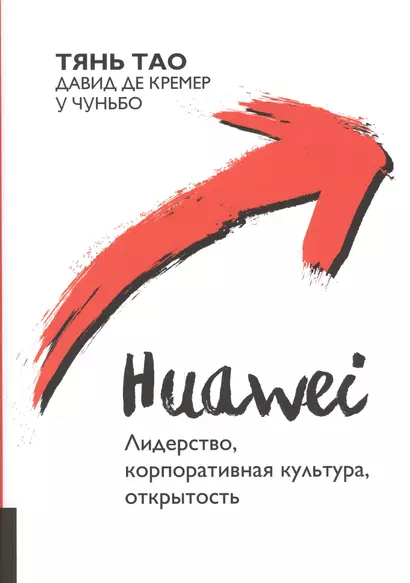 Huawei : Лидерство, корпоративная культура, открытость - фото 1