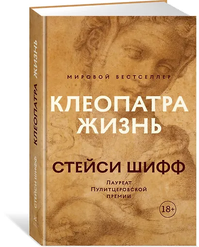 Клеопатра. Жизнь. Больше чем биография - фото 2