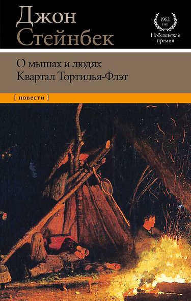 О мышах и людях. Квартал Тортилья-Флэт - фото 1