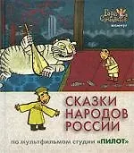 Сказки народов России. По мультфильмам студии "Пилот". Жемчуг - фото 1