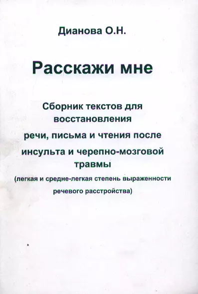 Расскажи мне. Сборник текстов для восстановления речи, письма и чтения после инсульта и черепно-мозговой травмы. (легкая и средне-легкая степень выраж - фото 1