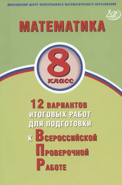 Математика. 8 класс. 12 вариантов итоговых работ для подготовки к Всероссийской проверочной работе - фото 1