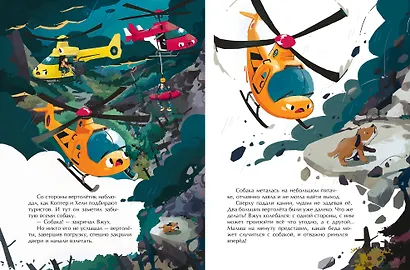 Маленький вертолет и смелость в сердце (ил. Р. Амтора) - фото 10
