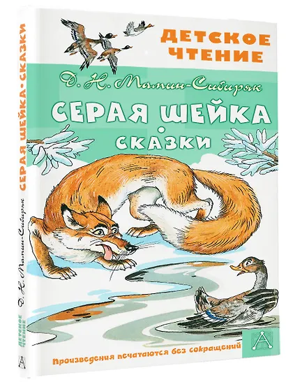 Серая Шейка. Сказки - фото 3