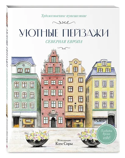 Уютные пейзажи. Северная Европа. Раскраска - фото 3