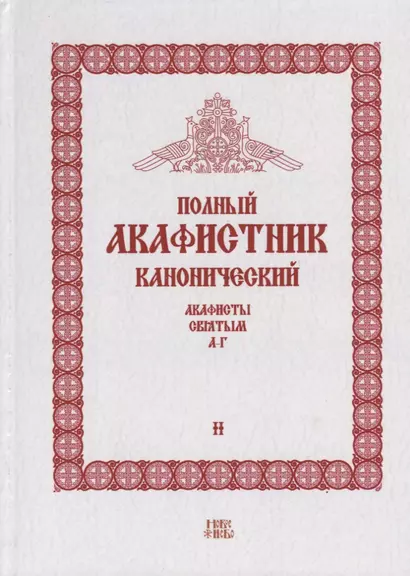 Полный канонический акафистник. Том II. Акафисты Святым. А-Г - фото 1