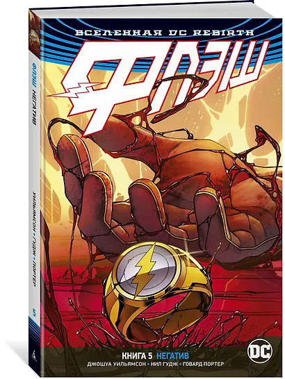 Вселенная DC. Rebirth. Флэш. Книга 5. Негатив - фото 2