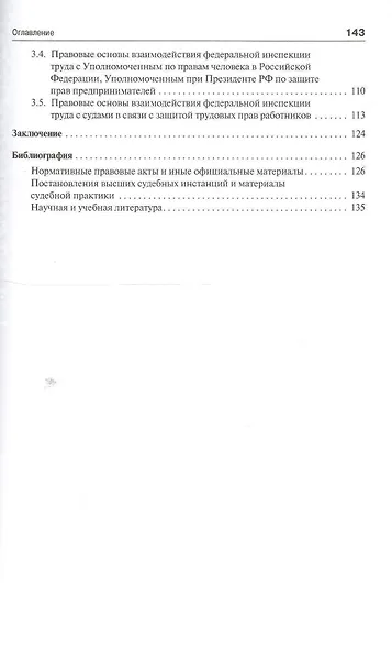 Защита трудовых прав работников федеральной инспекцией труда. Монография - фото 3
