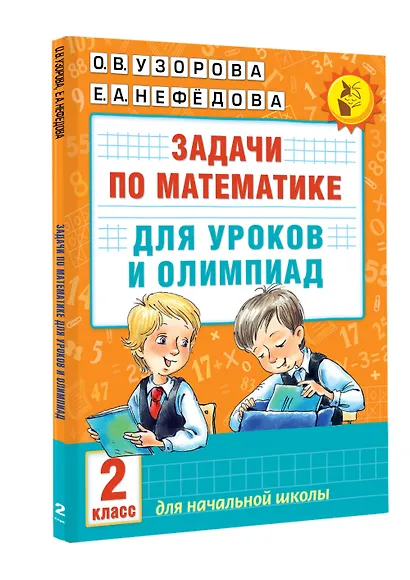 Математика.2кл.Задачи для уроков и олимпиад. - фото 3