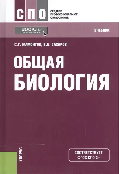 Общая биология Учебник (12,13 изд) (СПО) Мамонтов (ФГОС СПО 3+) (эл. прил. на сайте) - фото 1