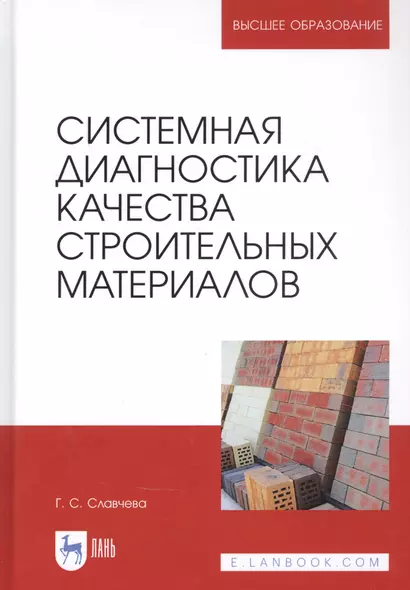 Системная диагностика качества строительных материалов. Учебное пособие - фото 1