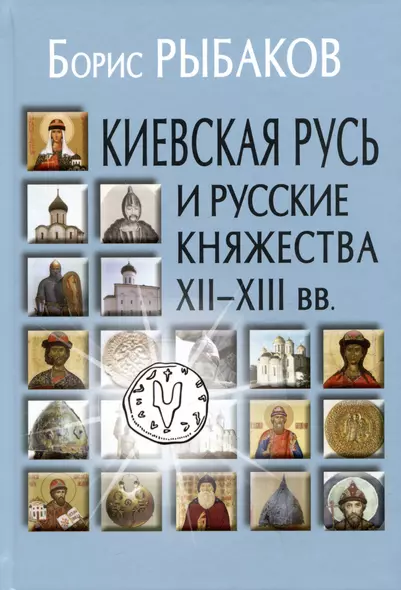 Киевская Русь и русские княжества XII-XIII вв. Происхождение Руси и становление ее государственности - фото 1