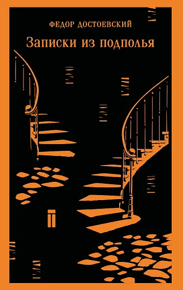 Записки из подполья - фото 1
