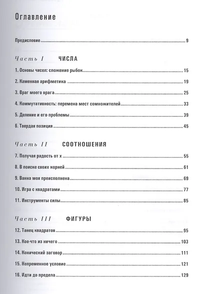 Удовольствие от x. Увлекательная экскурсия в мир математики от одного из лучших преподавателей в мир - фото 3