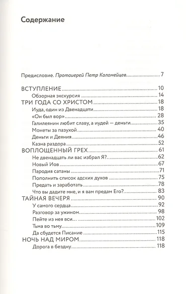 Вот Иуда, предающий Меня. Мотивы и смыслы евангельской драмы - фото 2