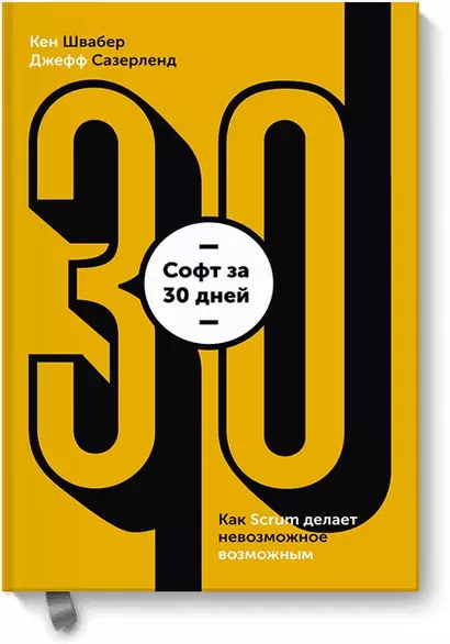 Софт за 30 дней. Как Scrum делает невозможное возможным - фото 1