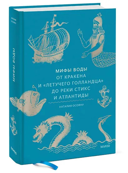 Мифы воды. От кракена и «Летучего голландца» до реки Стикс и Атлантиды - фото 3